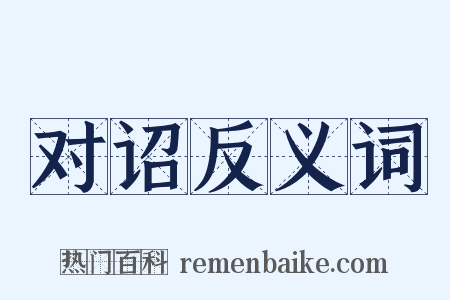 对诏反义词是什么意思的图片